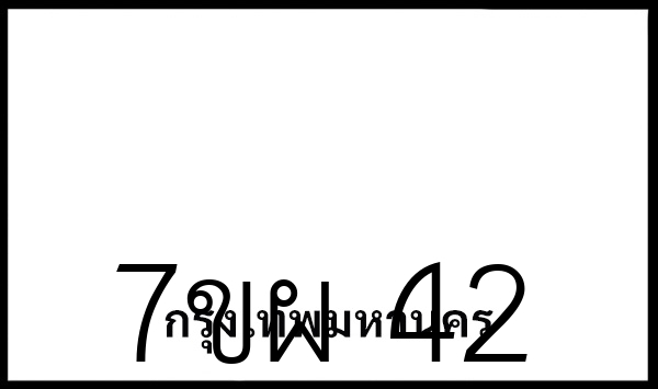 7ขผ 42